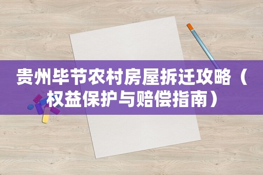 貴州畢節(jié)農(nóng)村房屋拆遷攻略（權(quán)益保護(hù)與賠償指南）