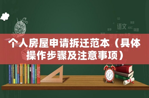 個(gè)人房屋申請(qǐng)拆遷范本（具體操作步驟及注意事項(xiàng)）