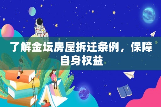 了解金壇房屋拆遷條例，保障自身權(quán)益