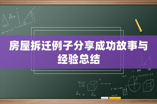 房屋拆遷例子分享成功故事與經(jīng)驗總結(jié)