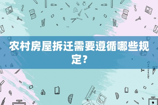 農(nóng)村房屋拆遷需要遵循哪些規(guī)定？