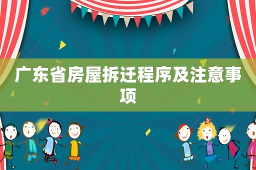 廣東省房屋拆遷程序及注意事項(xiàng)