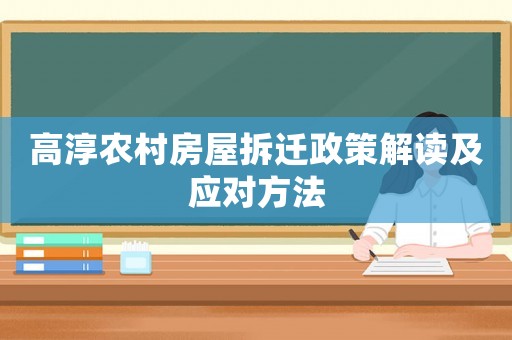 高淳農(nóng)村房屋拆遷政策解讀及應(yīng)對(duì)方法