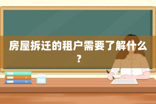 房屋拆遷的租戶需要了解什么？