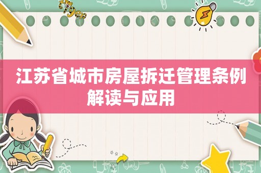 江蘇省城市房屋拆遷管理?xiàng)l例解讀與應(yīng)用