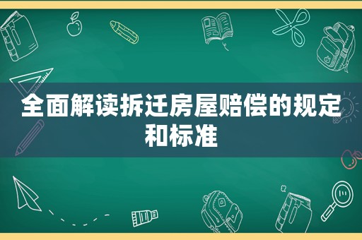 全面解讀拆遷房屋賠償?shù)囊?guī)定和標(biāo)準(zhǔn)