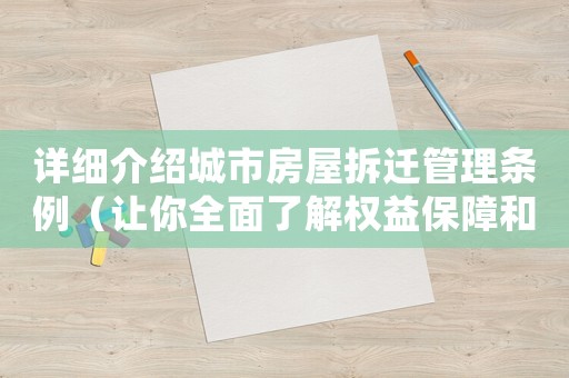 詳細(xì)介紹城市房屋拆遷管理?xiàng)l例（讓你全面了解權(quán)益保障和妥善處置方法）