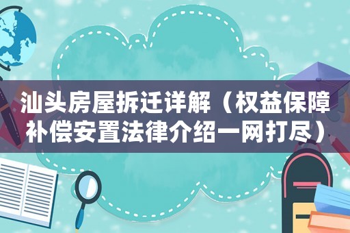 汕頭房屋拆遷詳解（權(quán)益保障補償安置法律介紹一網(wǎng)打盡）