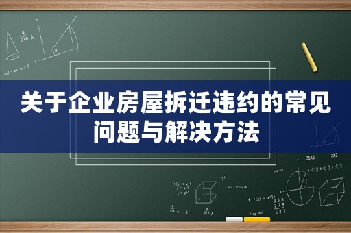 關(guān)于企業(yè)房屋拆遷違約的常見問題與解決方法
