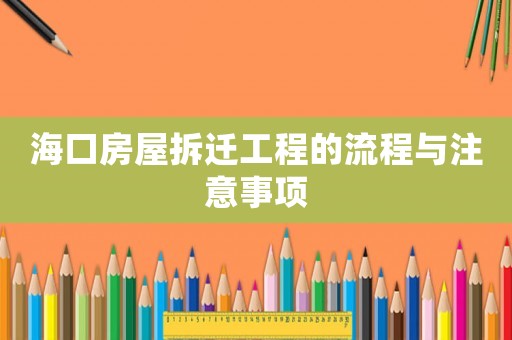 海口房屋拆遷工程的流程與注意事項(xiàng)