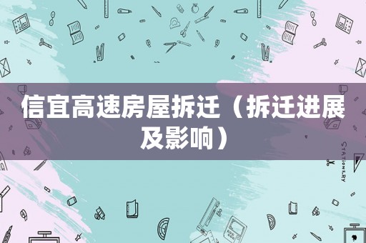 信宜高速房屋拆遷（拆遷進展及影響）