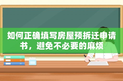 如何正確填寫房屋預拆遷申請書，避免不必要的麻煩
