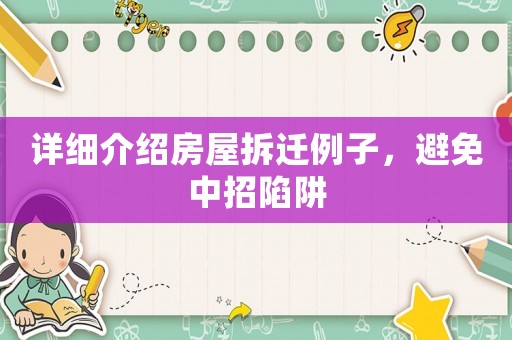 詳細(xì)介紹房屋拆遷例子，避免中招陷阱