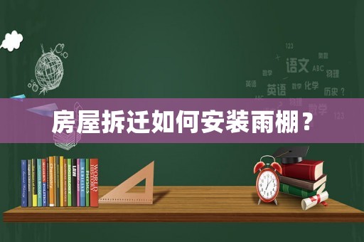 房屋拆遷如何安裝雨棚？