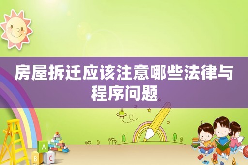 房屋拆遷應(yīng)該注意哪些法律與程序問題