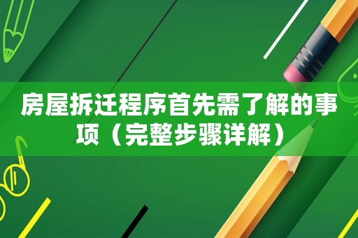 房屋拆遷程序首先需了解的事項(xiàng)（完整步驟詳解）