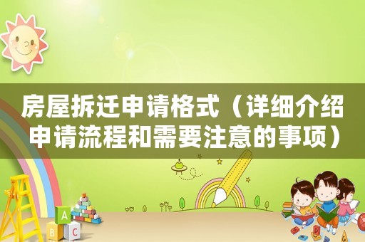 房屋拆遷申請(qǐng)格式（詳細(xì)介紹申請(qǐng)流程和需要注意的事項(xiàng)）