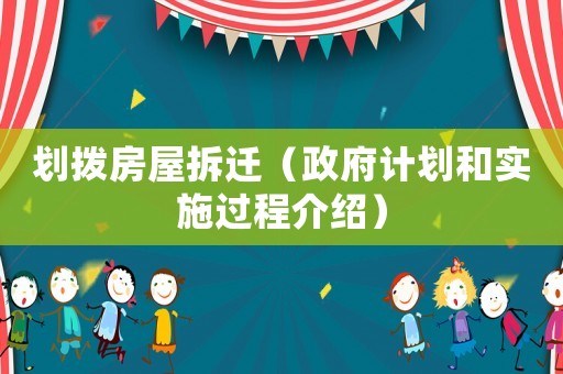 劃撥房屋拆遷（政府計劃和實施過程介紹）