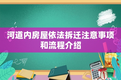 河道內(nèi)房屋依法拆遷注意事項和流程介紹