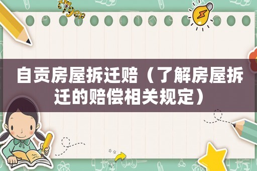 自貢房屋拆遷賠（了解房屋拆遷的賠償相關(guān)規(guī)定）