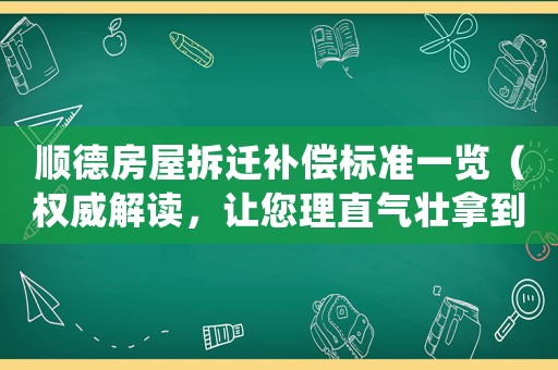 順德房屋拆遷補(bǔ)償標(biāo)準(zhǔn)一覽（權(quán)威解讀，讓您理直氣壯拿到應(yīng)得的賠償）