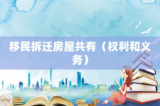 移民拆遷房屋共有（權(quán)利和義務(wù)）