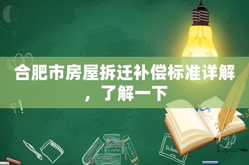 合肥市房屋拆遷補償標準詳解，了解一下