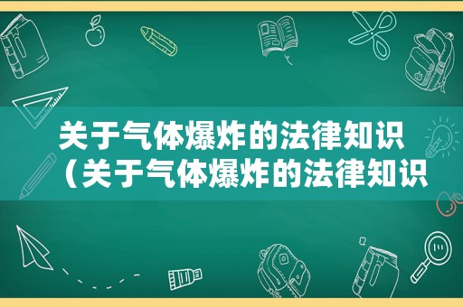 關(guān)于氣體爆炸的法律知識（關(guān)于氣體爆炸的法律知識有哪些）