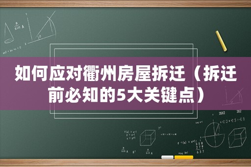 如何應(yīng)對衢州房屋拆遷（拆遷前必知的5大關(guān)鍵點）