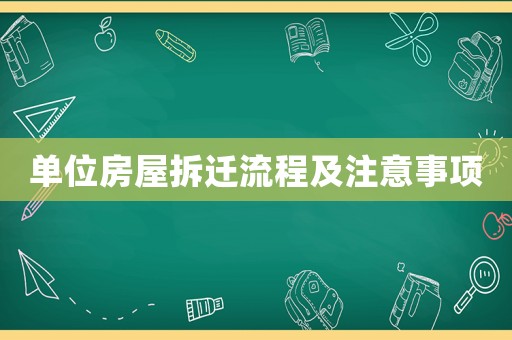 單位房屋拆遷流程及注意事項(xiàng)