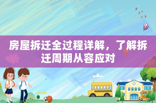 房屋拆遷全過程詳解，了解拆遷周期從容應對