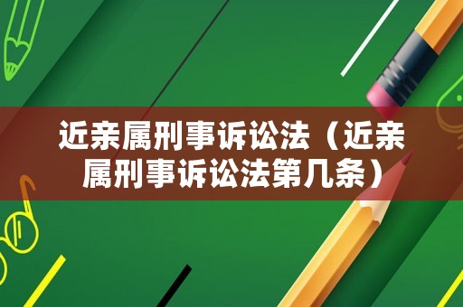 近親屬刑事訴訟法（近親屬刑事訴訟法第幾條）