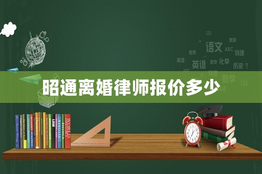 昭通離婚律師報(bào)價(jià)多少