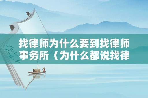 找律師為什么要到找律師事務(wù)所（為什么都說(shuō)找律師沒(méi)用）