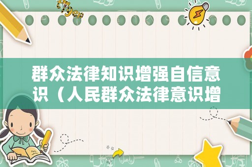 群眾法律知識(shí)增強(qiáng)自信意識(shí)（人民群眾法律意識(shí)增強(qiáng)）