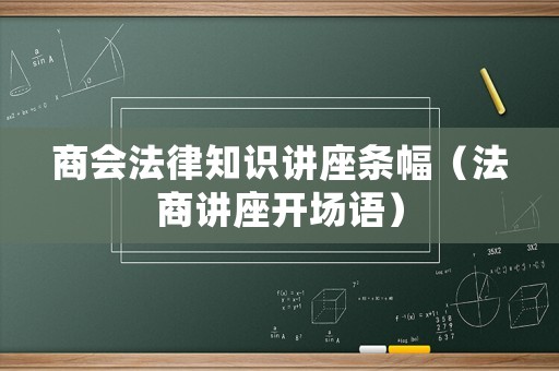 商會法律知識講座條幅（法商講座開場語）