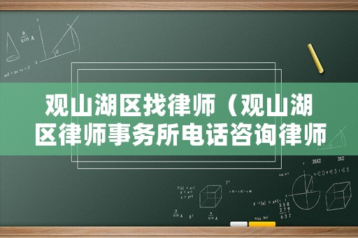 觀山湖區(qū)找律師（觀山湖區(qū)律師事務所電話咨詢律師在線咨詢）