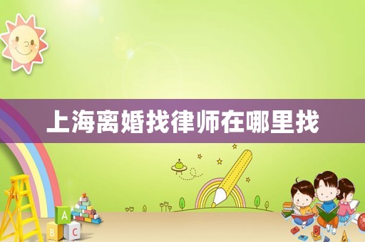上海離婚找律師在哪里找