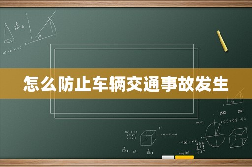 怎么防止車輛交通事故發(fā)生