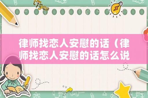律師找戀人安慰的話（律師找戀人安慰的話怎么說）
