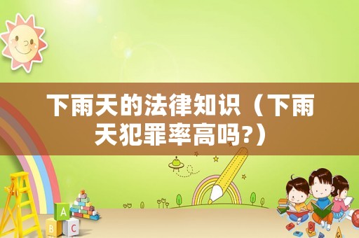 下雨天的法律知識（下雨天犯罪率高嗎?）