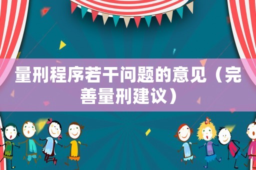 量刑程序若干問題的意見（完善量刑建議）