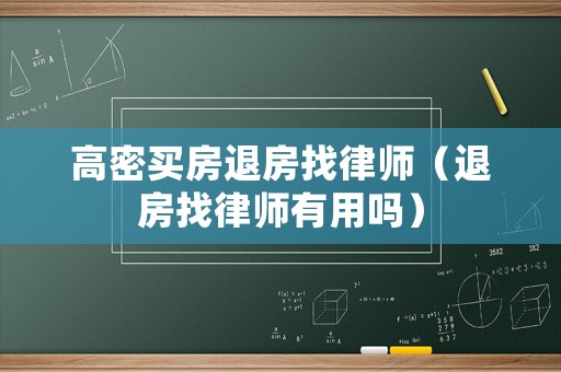 高密買房退房找律師（退房找律師有用嗎）