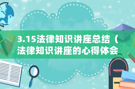 3.15法律知識講座總結(jié)（法律知識講座的心得體會）