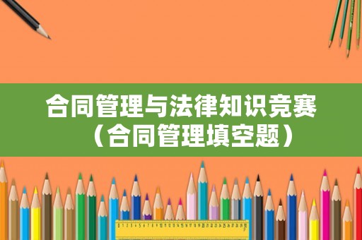 合同管理與法律知識競賽（合同管理填空題）