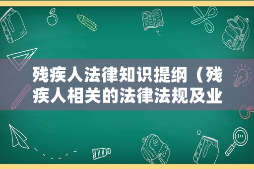 殘疾人法律知識(shí)提綱（殘疾人相關(guān)的法律法規(guī)及業(yè)務(wù)知識(shí)綜合試卷）