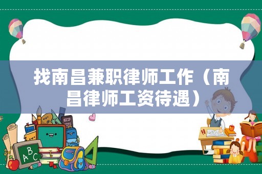找南昌兼職律師工作（南昌律師工資待遇）