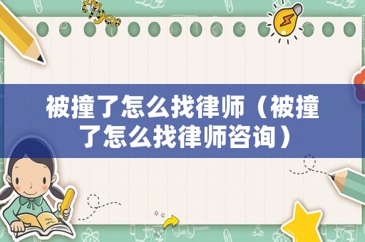 被撞了怎么找律師（被撞了怎么找律師咨詢）