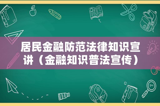 居民金融防范法律知識宣講（金融知識普法宣傳）