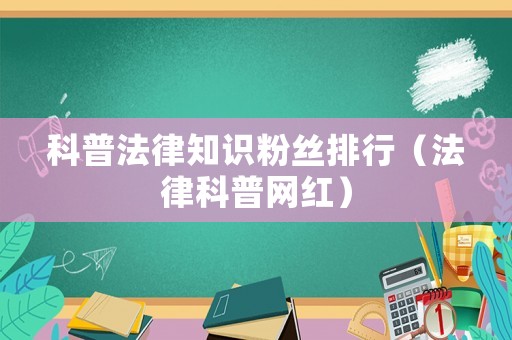 科普法律知識粉絲排行（法律科普網紅）